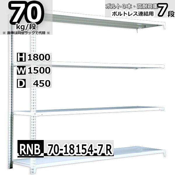 スチールラック   幅150×奥行45×高さ180cm 7段  耐荷重70kg/段 中量棚 業務用 ボルトレス    W150×D45×H180cm連結用(支柱２本)　スチール棚 収納 棚