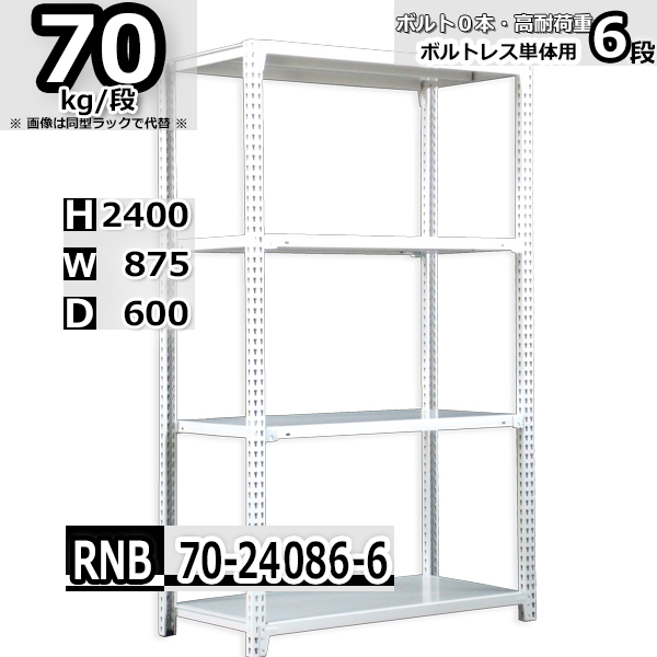 スチールラック   幅87×奥行60×高さ240cm 6段  耐荷重70kg/段 中量棚 業務用 ボルトレス   W87×D60×H240cm単体用(支柱４本)　スチール棚 収納 棚