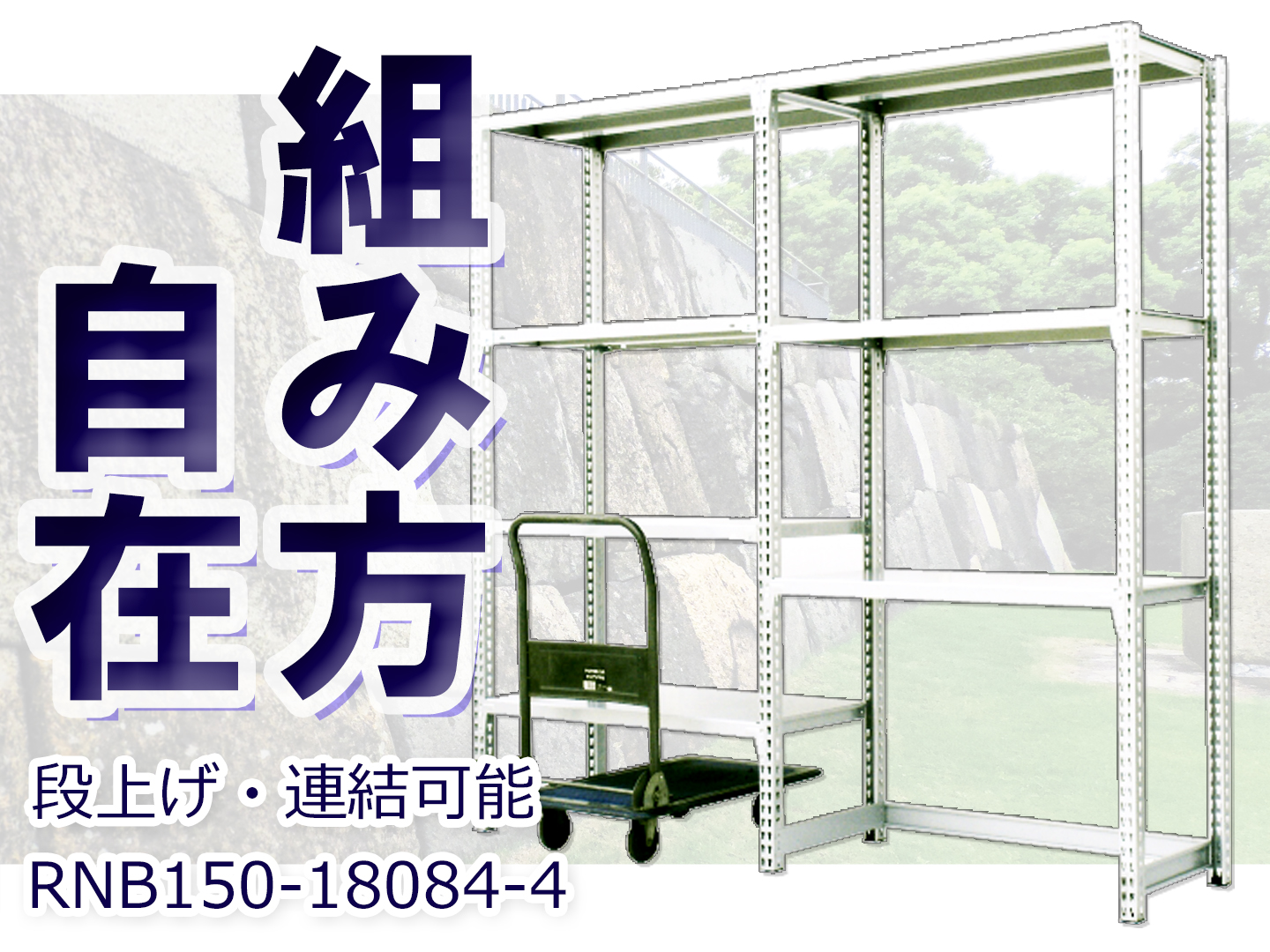 スチールラック 幅180×奥行60×高さ180cm 4段 耐荷重200kg/段 中量棚