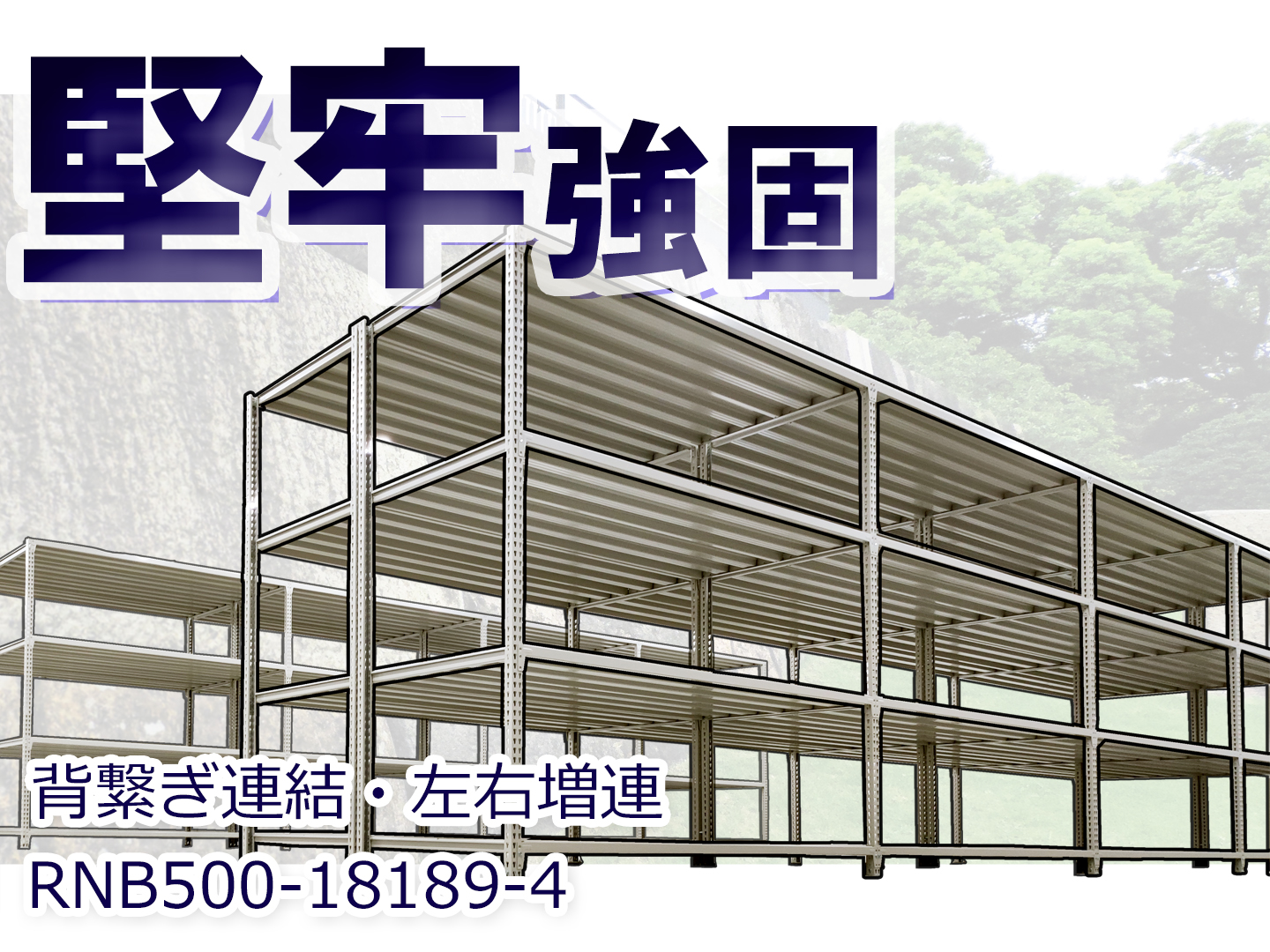 スチールラック 幅180×奥行60×高さ180cm 4段 耐荷重200kg/段 中量棚