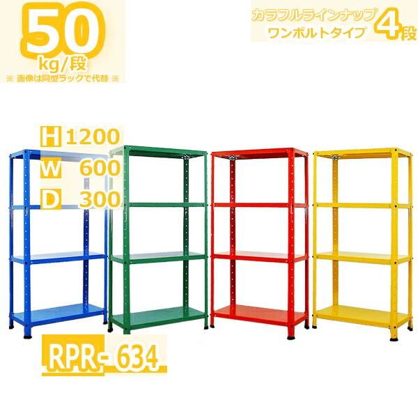 スチールラック 幅60cm RPR-634 50kg/段 H1200xW600xD300 4段 収納
