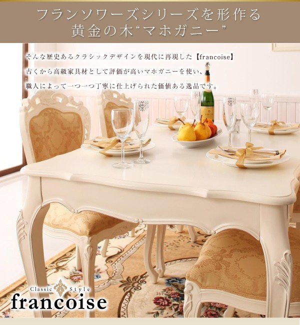 アンティーク調クラシックダイニングシリーズ Francoise