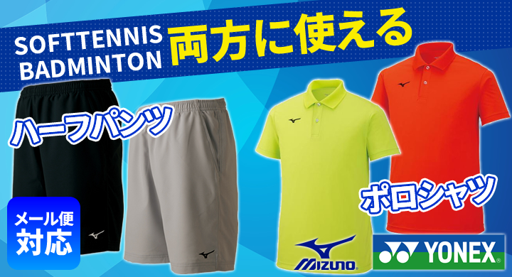 ソフトテニス＆バドミントン両方に使えるハーフパンツ＆ポロシャツ