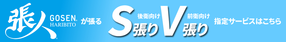 張人による張り上げサービス＋S張り・V張り指定サービスセットはこちら