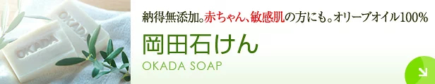 岡田石けん