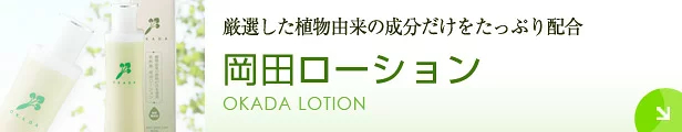 岡田ローション