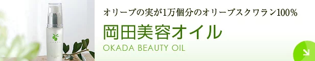 岡田美容オイル