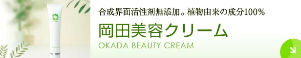 岡田美容クリーム