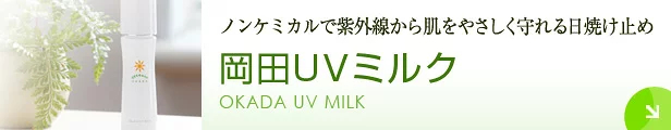岡田UVミルク