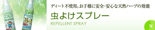 天然ハーブ 虫よけスプレー