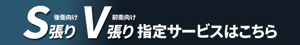 ヨネックス推奨S張り（後衛向け）・V張り（前衛向け）指定サービスはこちら