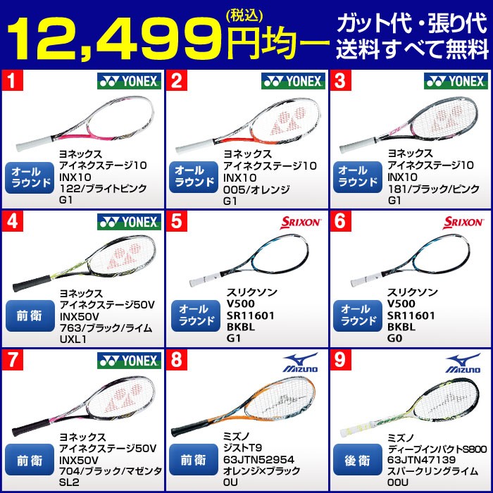 ソフトテニスラケット 12499円均一価格 ミズノジスト ヨネックス 