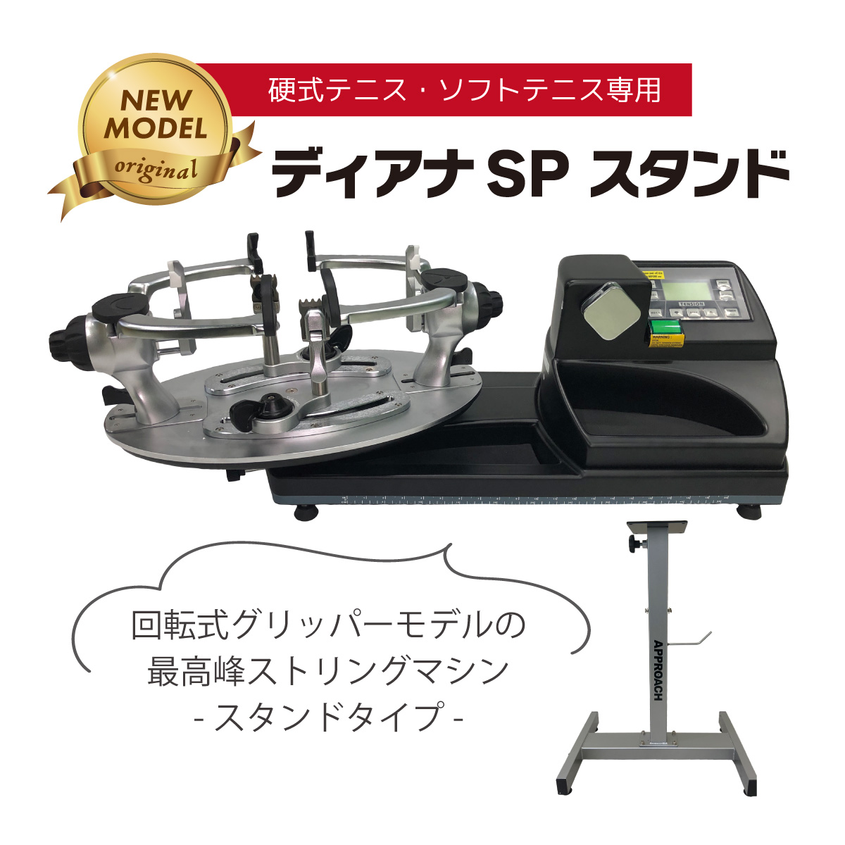 ディアナSPスタンド