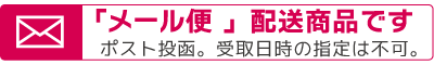 この商品はメール便での配送となります。ポストに投函いたします。受取日時の指定はできません