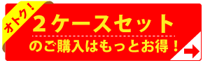 2ケース以上のご購入はもっとお得！