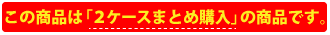 この商品は２ケースまとめて購入　の商品です。