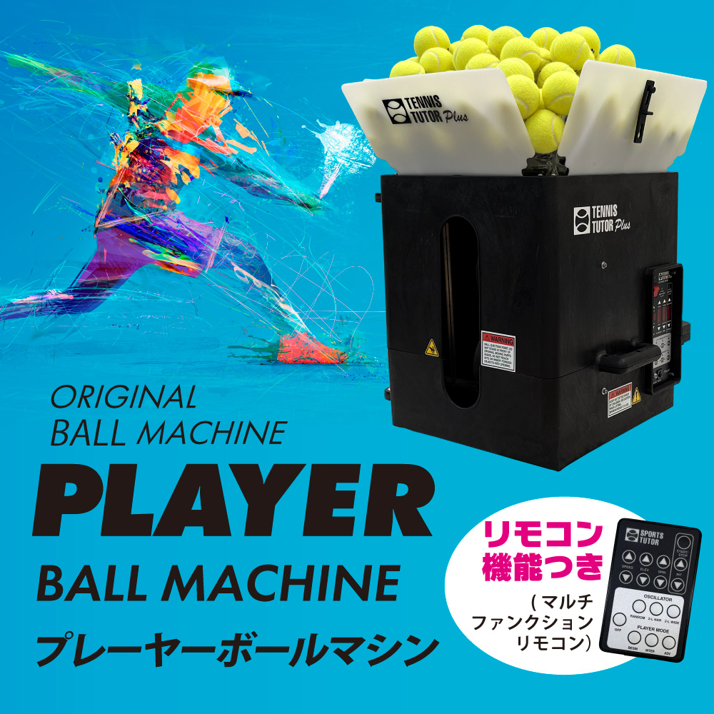 プレーヤー・ボールマシン PLAYER BALL MACHINE 硬式テニス専用 ボール