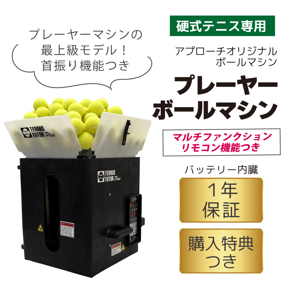 プレーヤー・ボールマシン PLAYER BALL MACHINE 硬式テニス専用 ボール