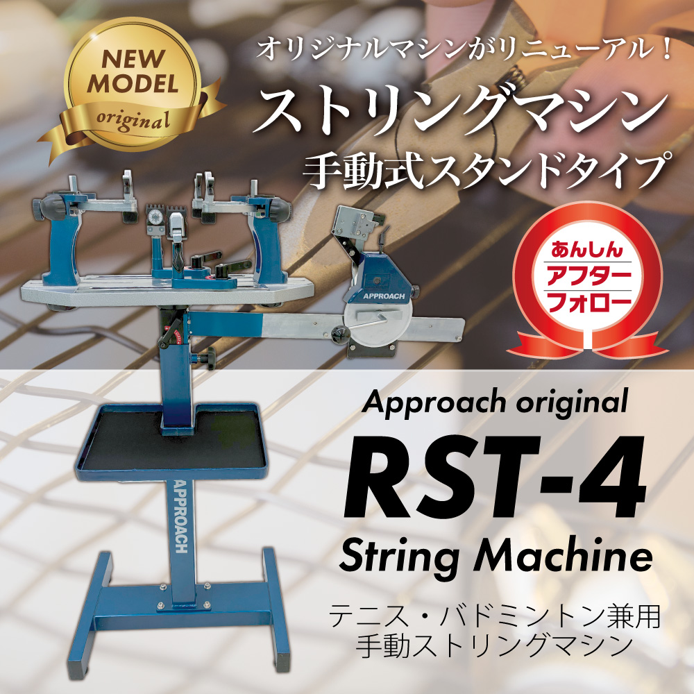 RST-4スタンドモデル テニス＆バドミントン ストリングマシン ガット