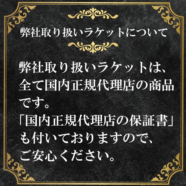 アプローチお取り扱いのラケットは全て国内正規品です