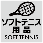 ソフトテニス用品