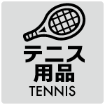 テニス用品