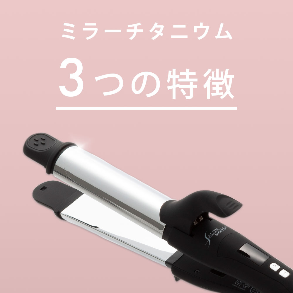 ヘアアイロン ストレート カール の 2way アイロン コテ 32mm ミラー