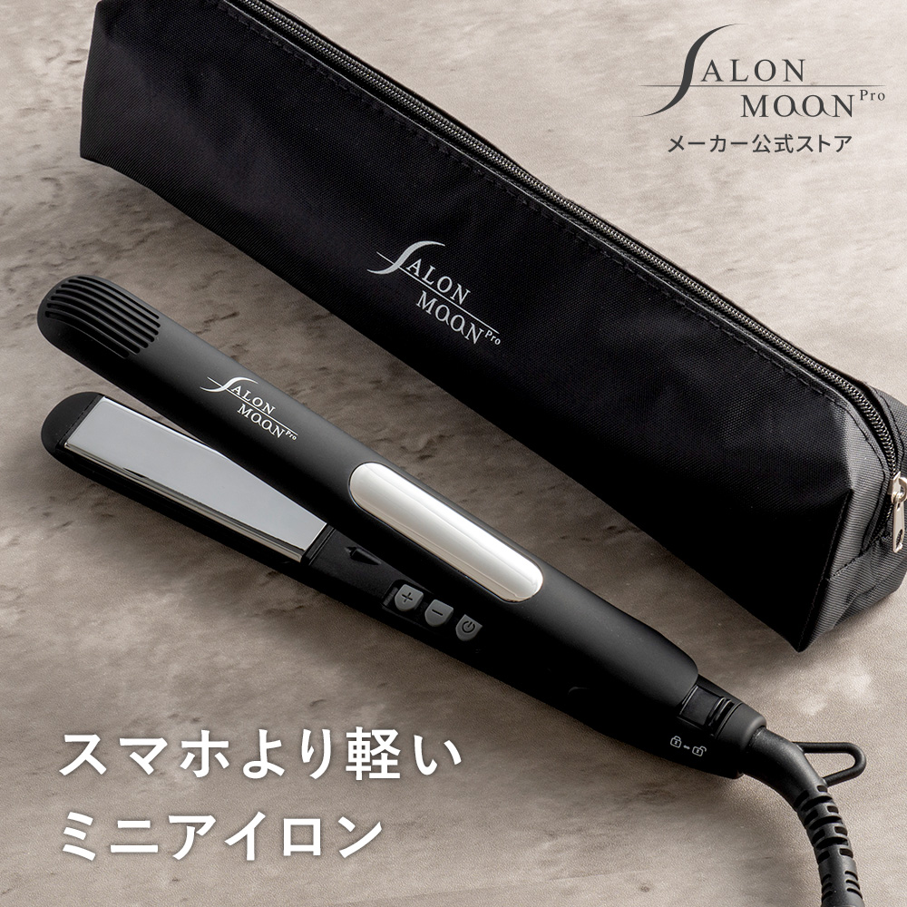 ヘアアイロン ミニ ストレートアイロン サロンムーン 海外対応 プロ