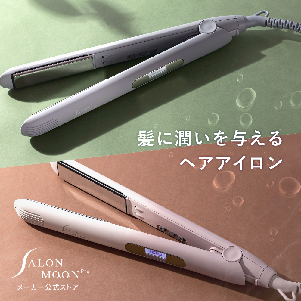 salonmoon ストレート - ヘアアイロンの通販・価格比較 - 価格.com