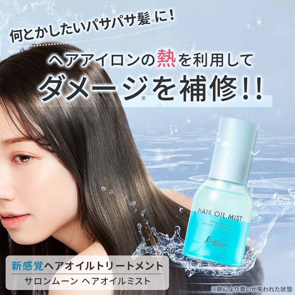 SALONMOON ヘアオイル コンディショナー サロンムーン