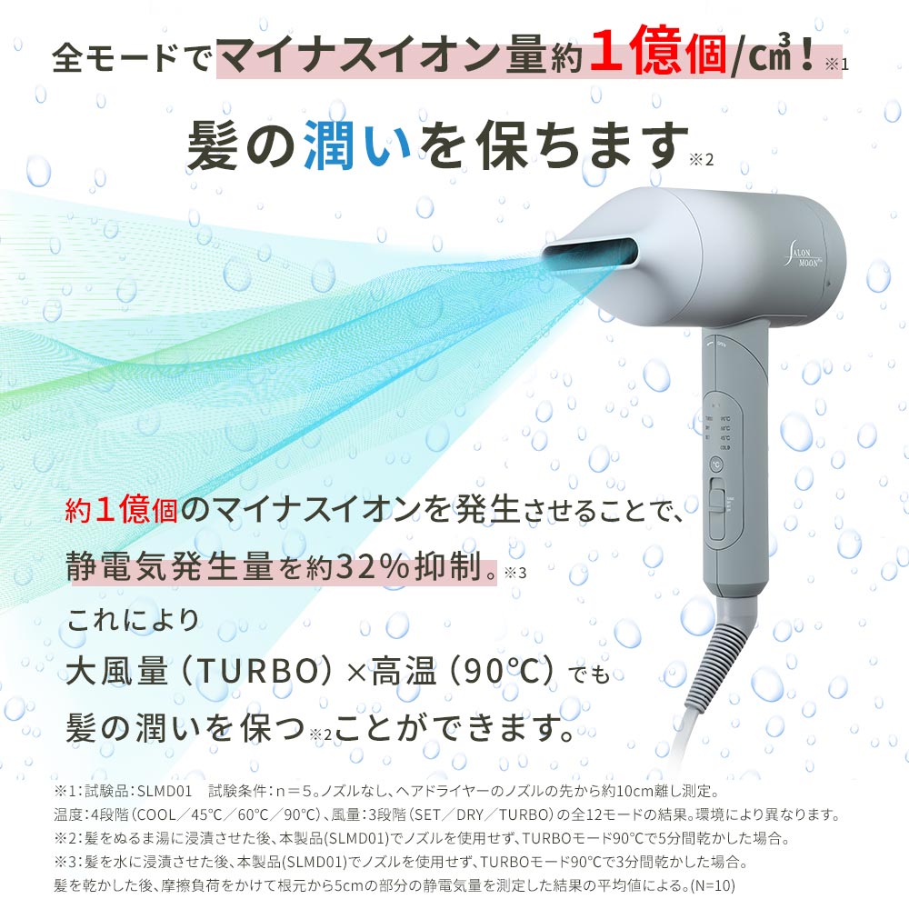 SALONMOON（サロンムーン） □速乾なのに髪の潤いを保つ□ ドライヤー