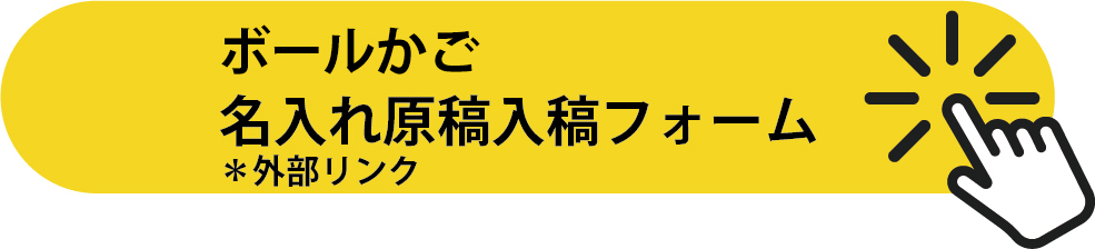 名入れボタン