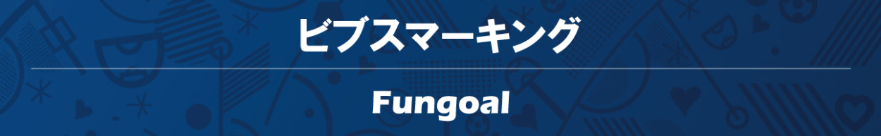 ビブスマーキングFungoal