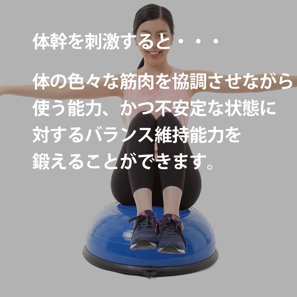 ボディバランスドーム
