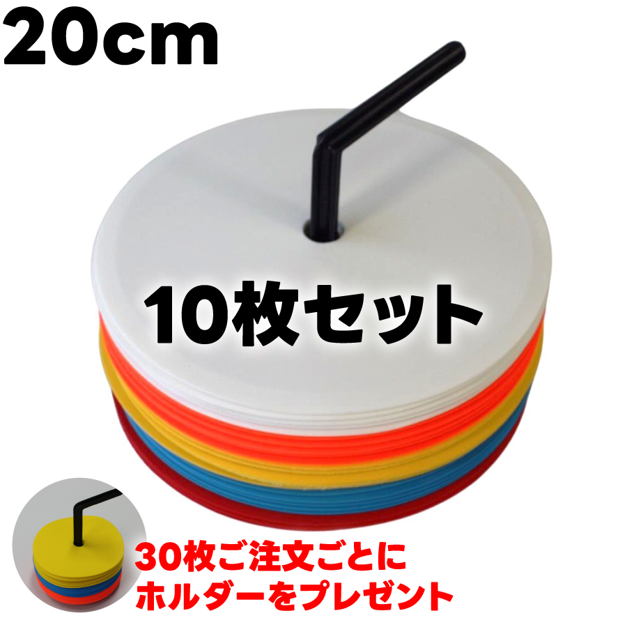 フラットマーカー 20cm 10枚セット サッカー フットサル ラグビー
