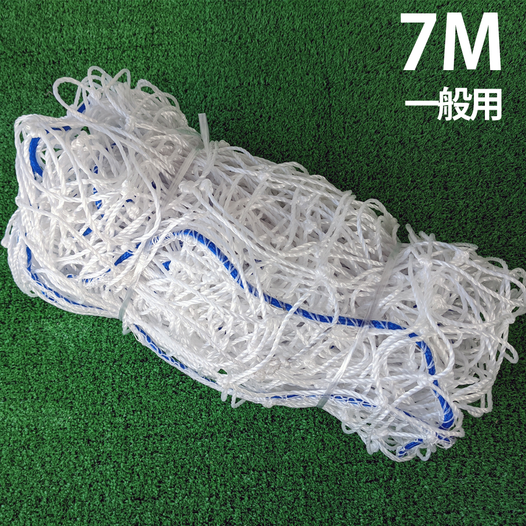 サッカー ゴールネット 一般用 トレーニング 試合 中学 高校 大学 社会人 7M ゴール 公式サイズ :GNET-I7:Fungoal 通販  