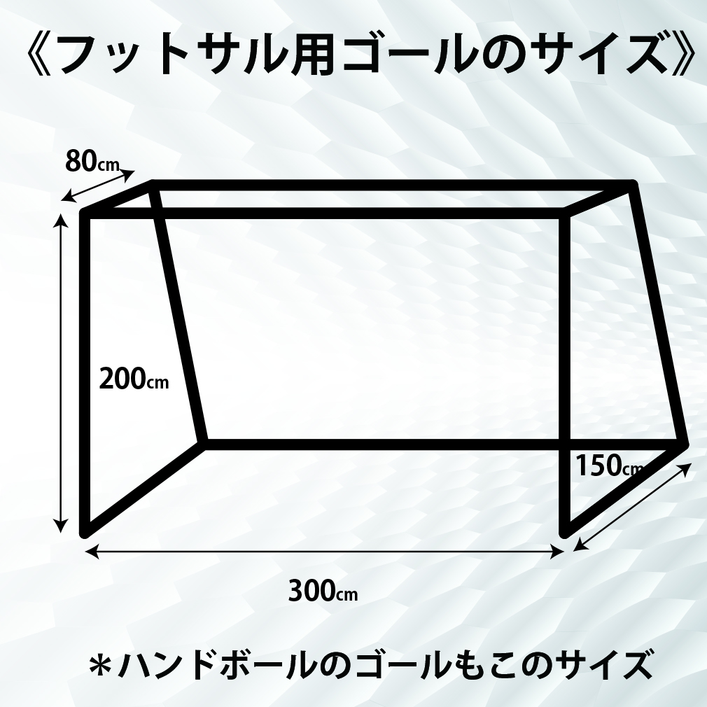 サッカー ゴールネット フットサル用 トレーニング 試合 3M ゴール