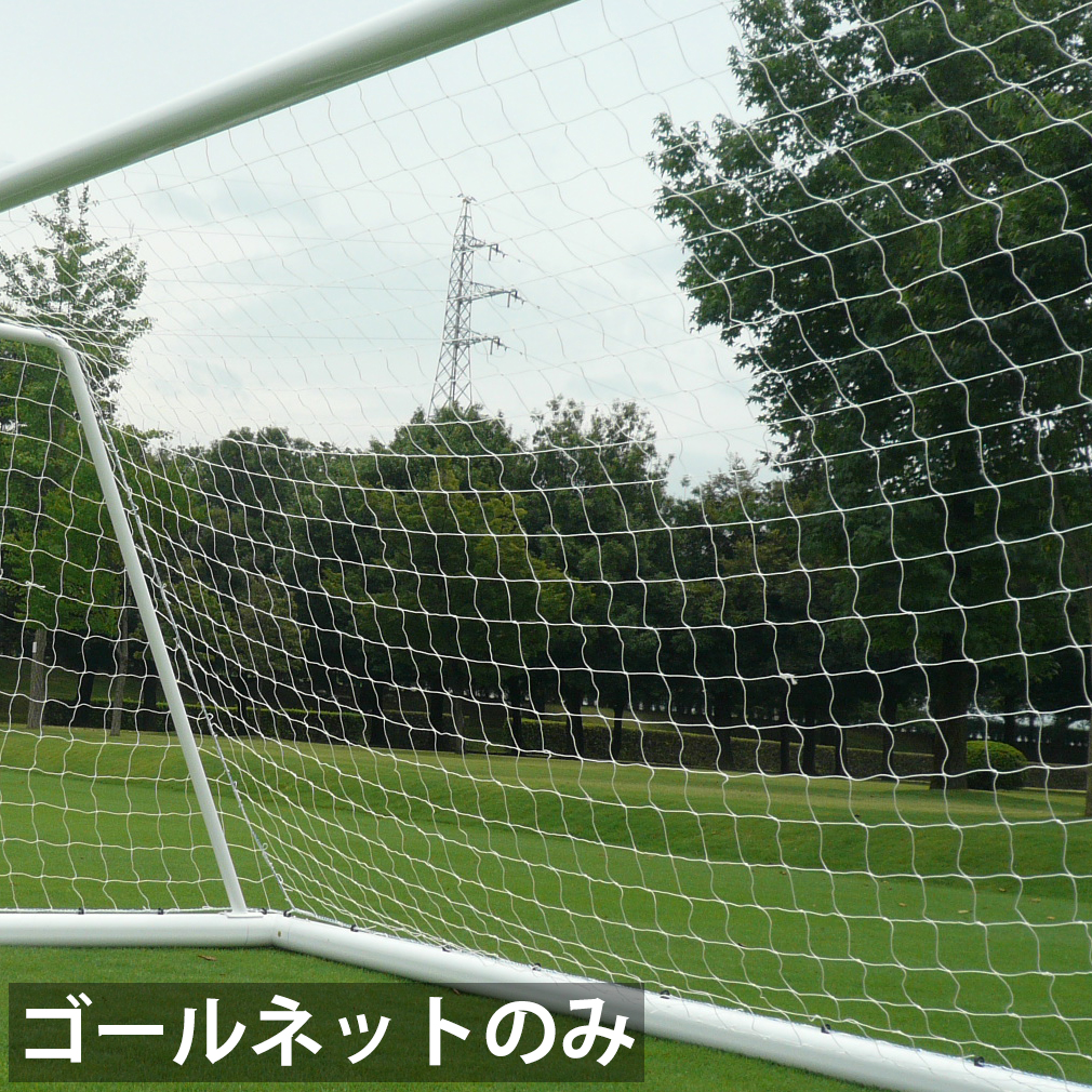 サッカーゴールネット少年用 - サッカー/フットサル