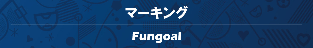 マーキングFungoal