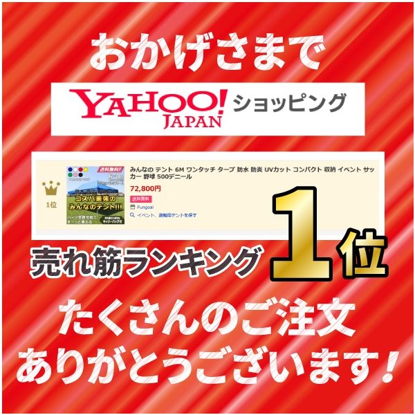 テント6m売れ筋1位