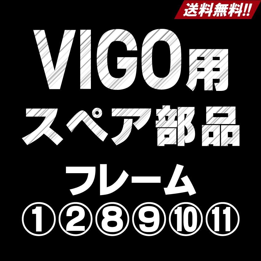 VIGO用スペア部品 フレーム 1 2 8 9 10 11