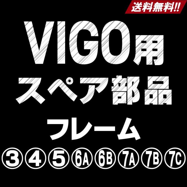 VIGO用スペア部品 フレーム 3 4 5 6A 6B 7A 7B 7C