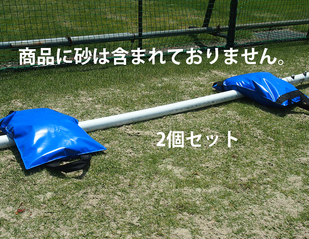 サンドバッグ 10kg お得な2個セット 重し サッカーゴール転倒防止用 標識 安全対策 砂袋 ウェイト