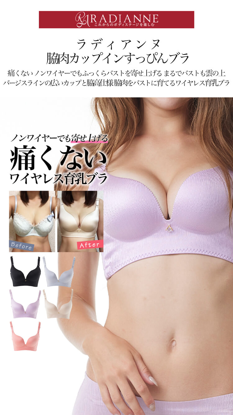 ラディアンヌ 育乳ブラやナイトブラ 脇肉ブラ専門バストエイジングに着目したブラで今の自分の美しさに気づいて欲しい ブラ2 490円 365日商品発送 送料 交換無料 延長ホック ブラパッド無料のアフターサービス バストの変化に気づい