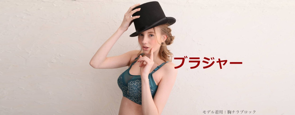 ブラジャー