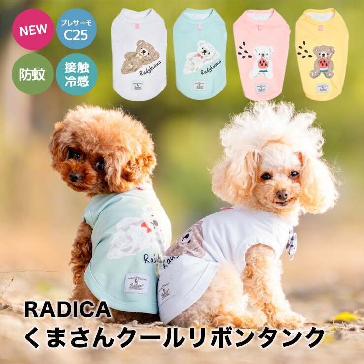 【まとめ買い対象】犬 服 接触冷感 虫よけ ラディカ くまさん クール リボンタンク ドッグウエア プレサーモC25 防蚊 水着素材 メール便可｜radica｜05