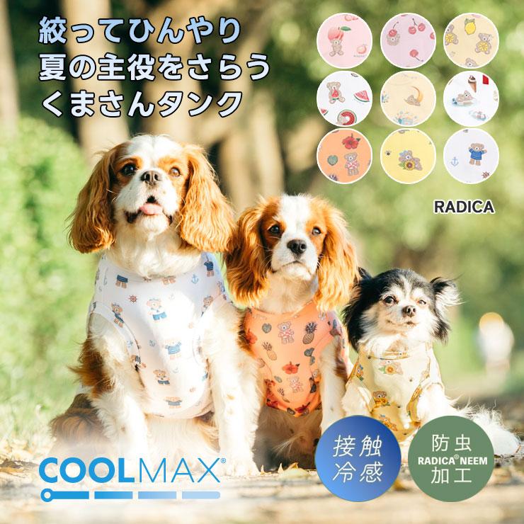 RADICA（ラディカ） 【新作セール/まとめ買い対象】犬 服 接触冷感 虫