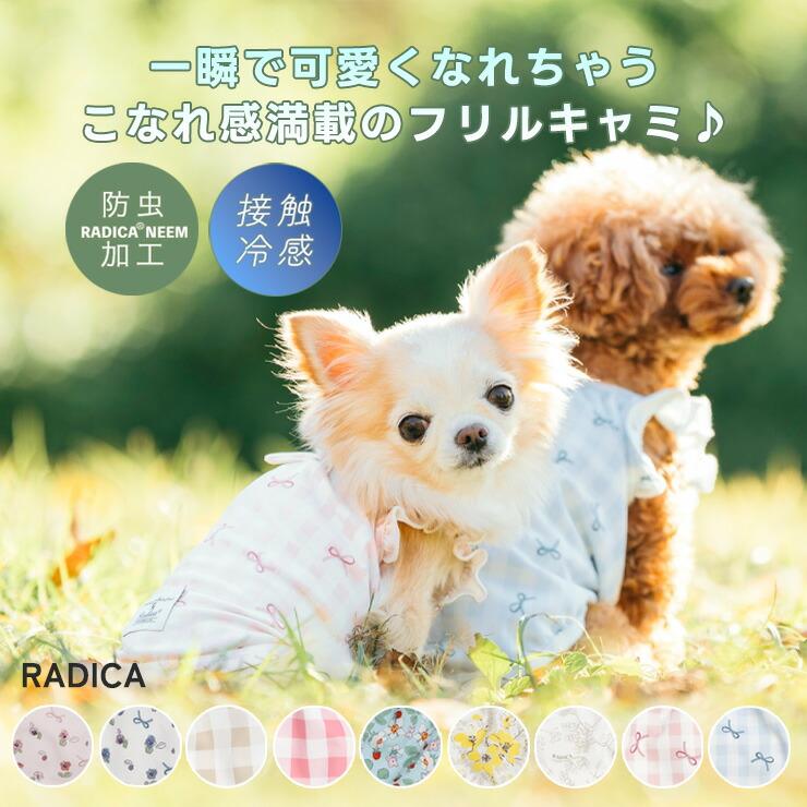 RADICA（ラディカ） 【1,990円均一/まとめ買い対象】犬 服 接触冷感 虫