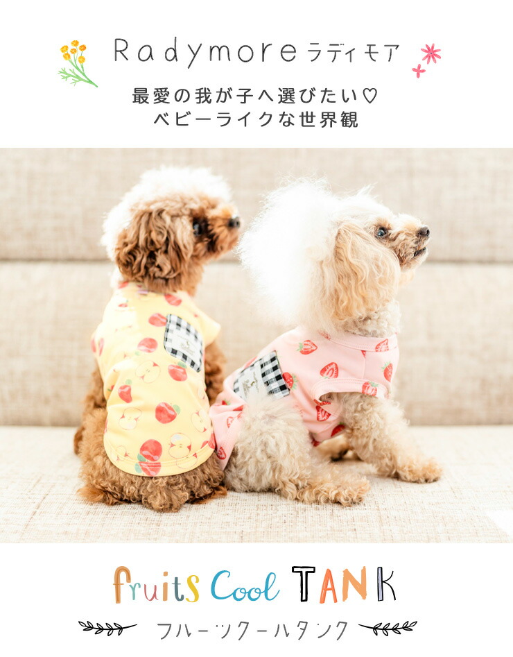 【20%off】犬 服 接触冷感 虫よけ ラディカ フルーツ クール タンク ドッグウエア プレサーモC25 防蚊 水着素材 メール便可