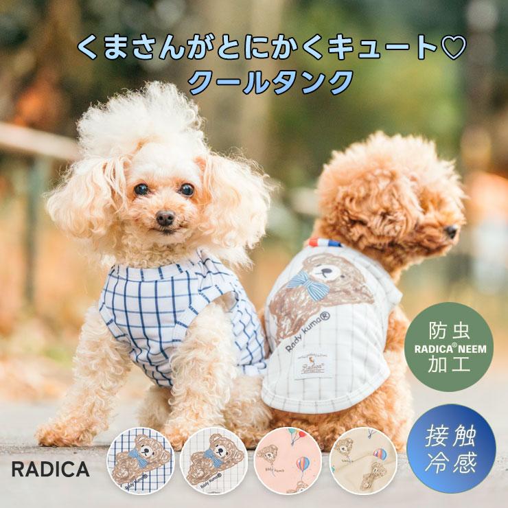 RADICA（ラディカ） 【まとめ買い対象】犬 服 接触冷感 虫よけ 防虫